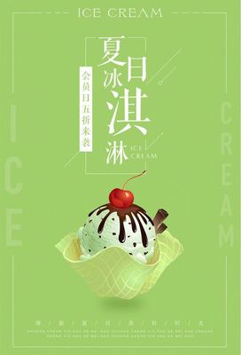 夏日清爽冰淇淋海报冰淇淋甜品海报冰淇淋球冰淇淋店冰淇凌冰激淋甜筒水果 .